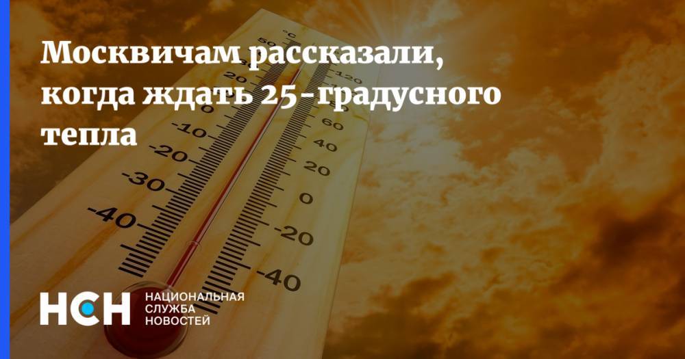 Москвичам рассказали, когда ждать 25-градусного тепла