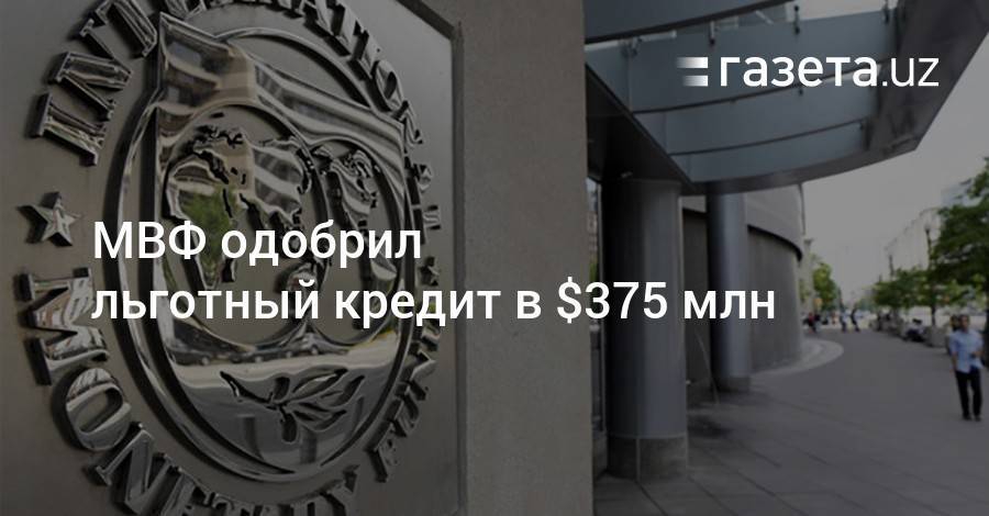 МВФ одобрил льготный кредит в $375 млн
