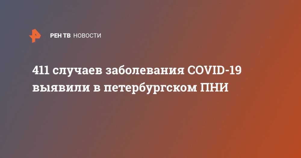 411 случаев заболевания COVID-19 выявили в петербургском ПНИ
