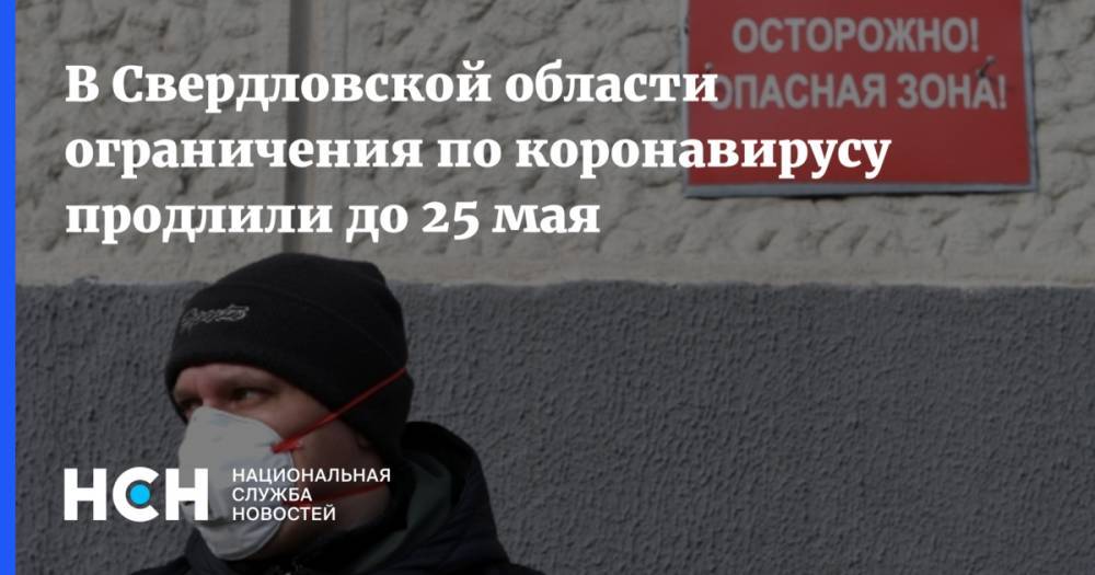 В Свердловской области ограничения по коронавирусу продлили до 25 мая