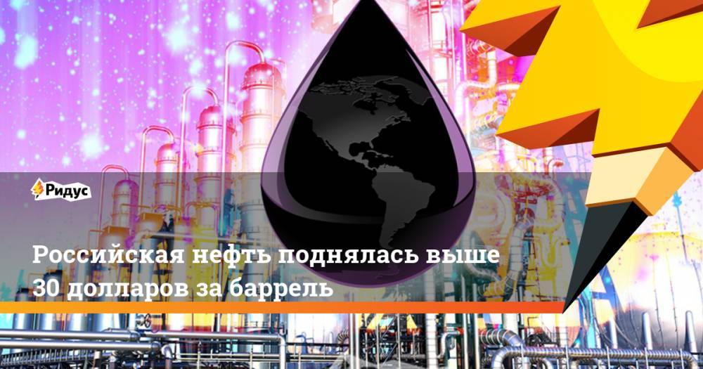 Российская нефть поднялась выше 30 долларов за баррель