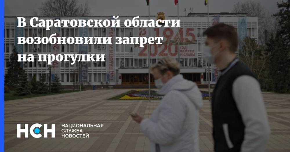 В Саратовской области возобновили запрет на прогулки