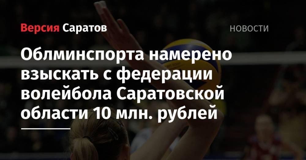 Облминспорта намерено взыскать с федерации волейбола Саратовской области 10 млн. рублей