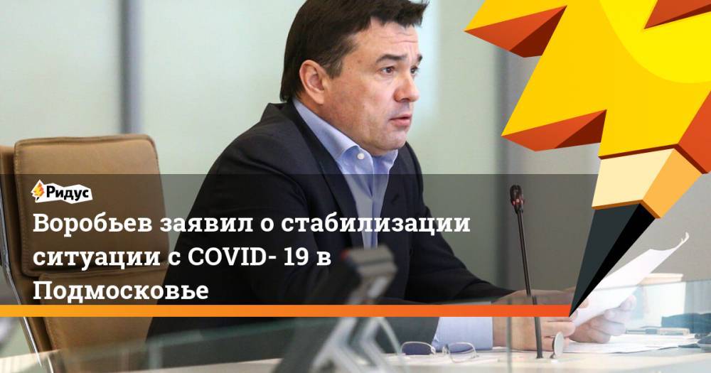 Воробьев заявил о стабилизации ситуации с COVID- 19 в Подмосковье