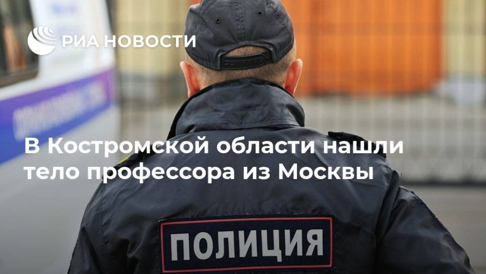 В Костромской области нашли тело профессора из Москвы