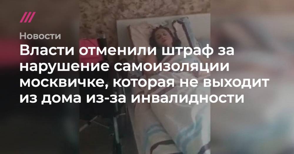 Власти отменили штраф за нарушение самоизоляции москвичке, которая не выходит из дома из-за инвалидности