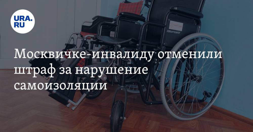 Москвичке-инвалиду отменили штраф за нарушение самоизоляции