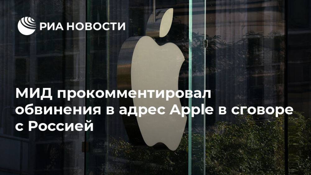 МИД прокомментировал обвинения в адрес Apple в сговоре с Россией
