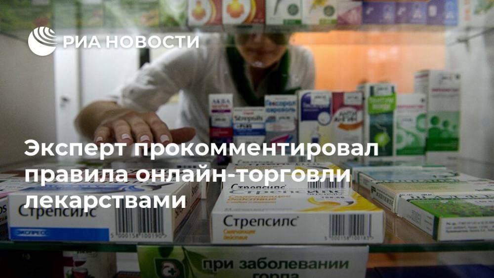Эксперт прокомментировал правила онлайн-торговли лекарствами