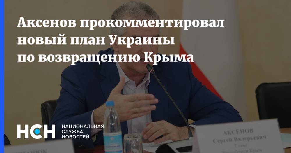 Аксенов прокомментировал новый план Украины по возвращению Крыма