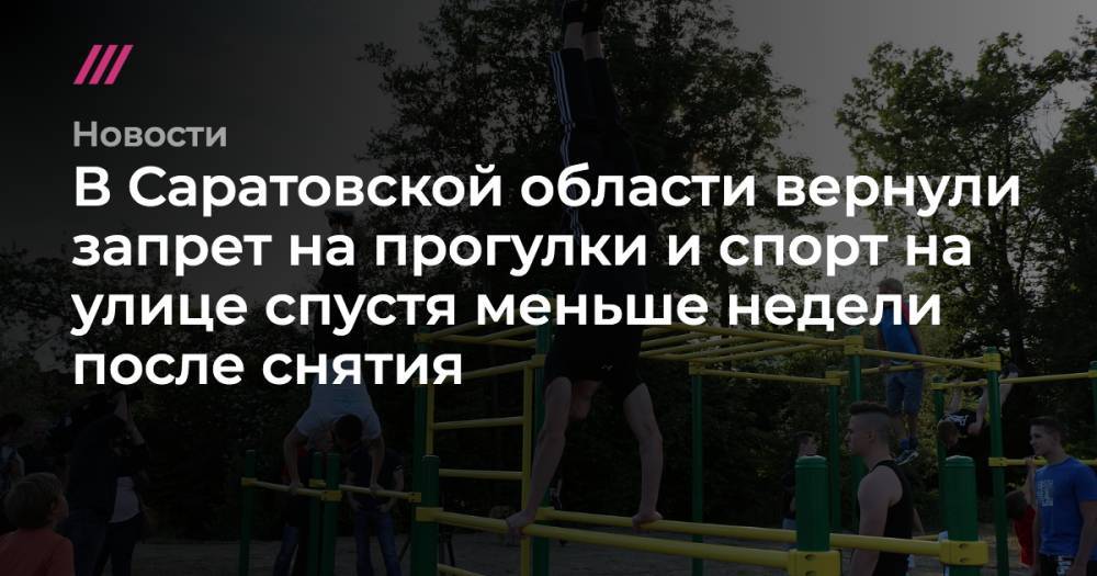 В Саратовской области вернули запрет на прогулки и спорт на улице спустя меньше недели после снятия