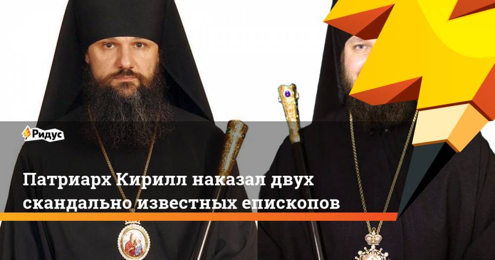 Патриарх Кирилл наказал двух скандально известных епископов