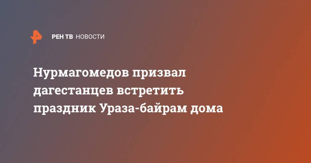 Нурмагомедов призвал дагестанцев встретить праздник Ураза-байрам дома