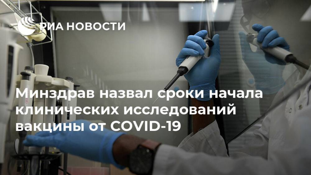 Минздрав назвал сроки начала клинических исследований вакцины от COVID-19