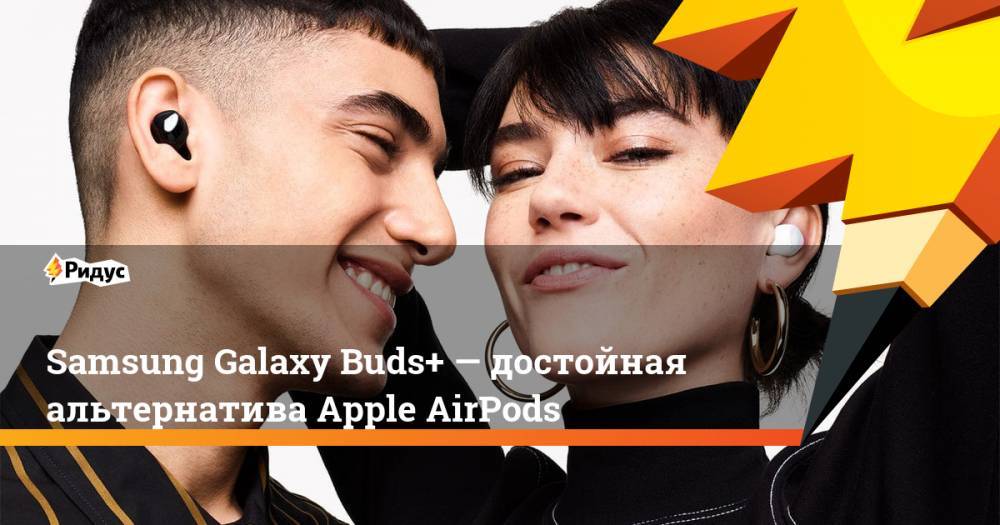 Samsung Galaxy Buds+— достойная альтернатива Apple AirPods