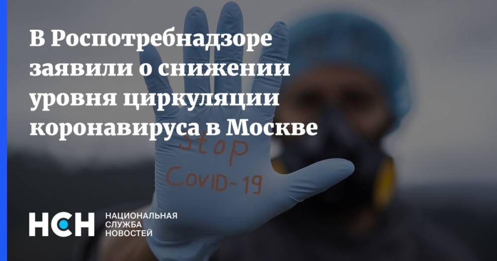 В Роспотребнадзоре заявили о снижении уровня циркуляции коронавируса в Москве