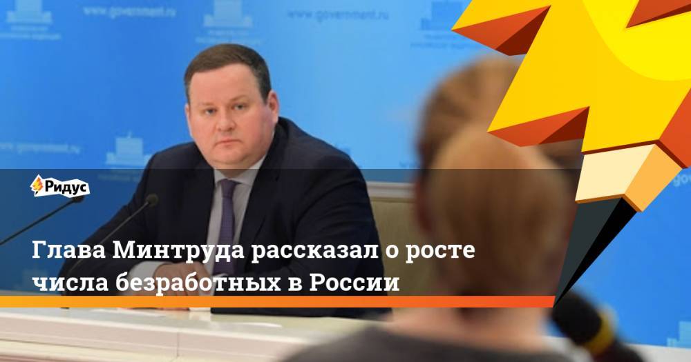Глава Минтруда рассказал о росте числа безработных в России