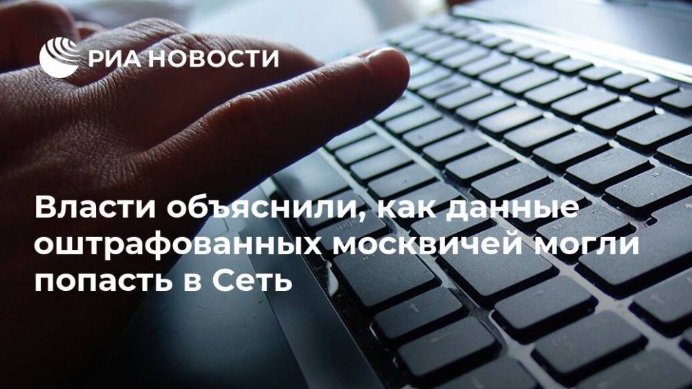 Власти объяснили, как данные оштрафованных москвичей могли попасть в Сеть
