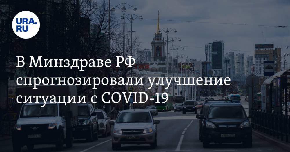 В Минздраве РФ спрогнозировали улучшение ситуации с COVID-19