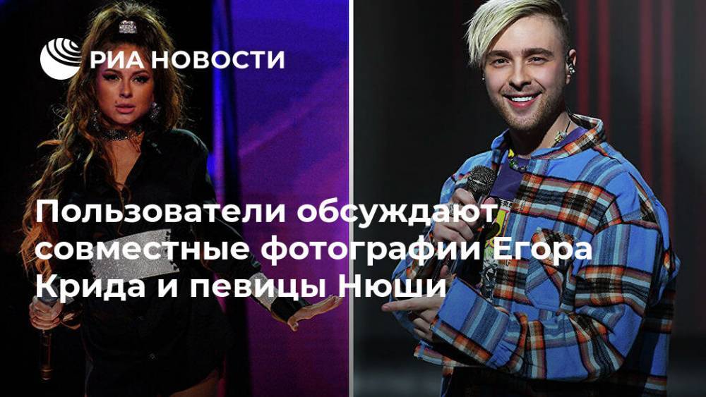 Пользователи обсуждают совместные фотографии Егора Крида и певицы Нюши