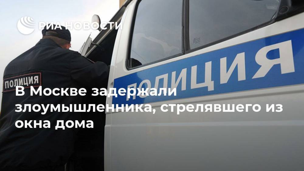 В Москве задержали злоумышленника, стрелявшего из окна дома