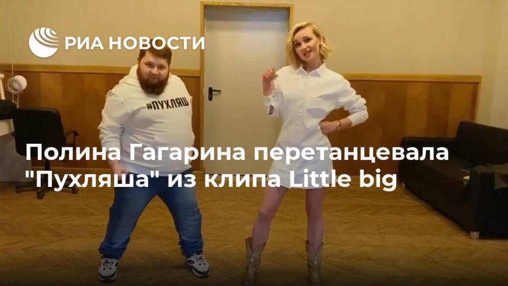 Полина Гагарина перетанцевала "Пухляша" из клипа Little big