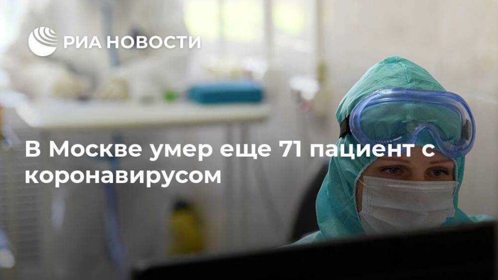 В Москве умер еще 71 пациент с коронавирусом