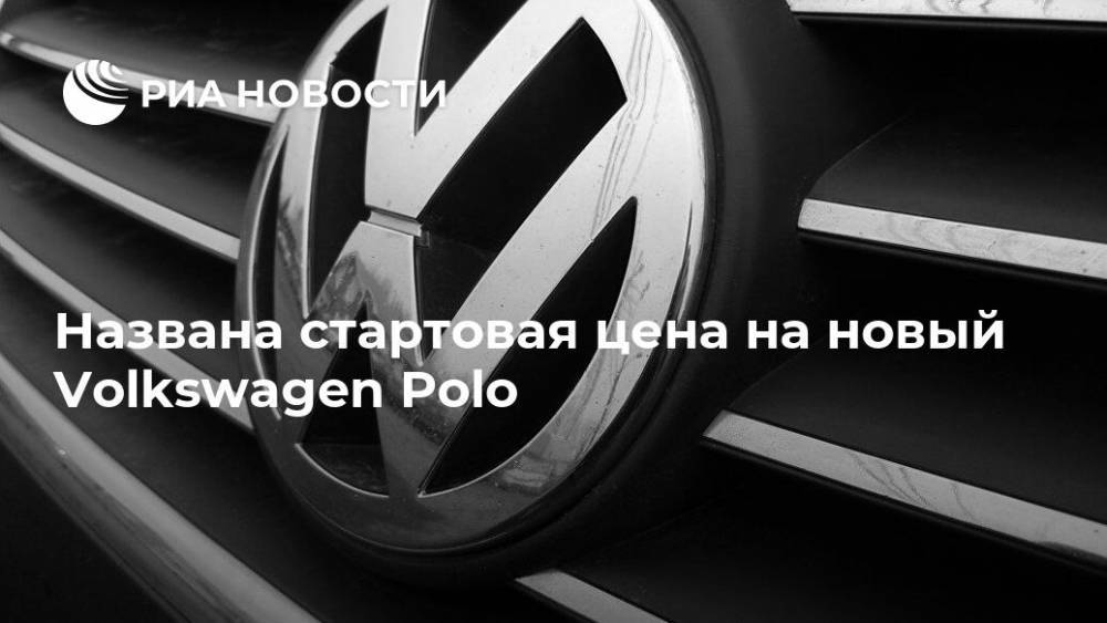 Названа стартовая цена на новый Volkswagen Polo