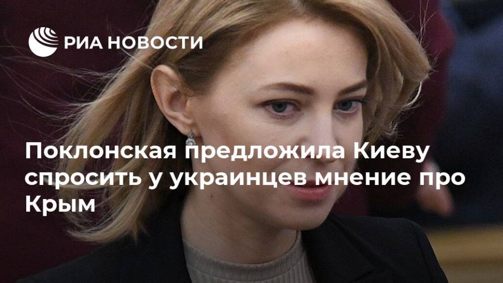 Поклонская предложила Киеву спросить у украинцев мнение про Крым