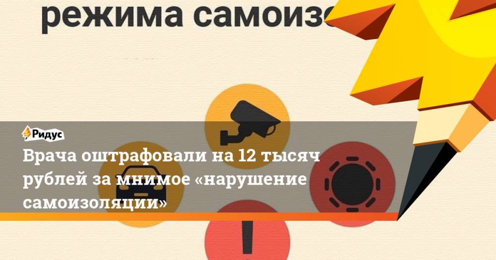Врача оштрафовали на 12 тысяч рублей за мнимое «нарушение самоизоляции»