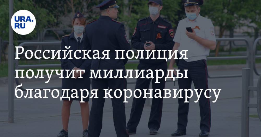 Российская полиция получит миллиарды благодаря коронавирусу
