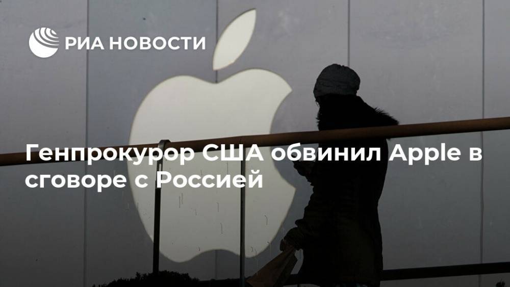 Генпрокурор США обвинил Apple в сговоре с Россией
