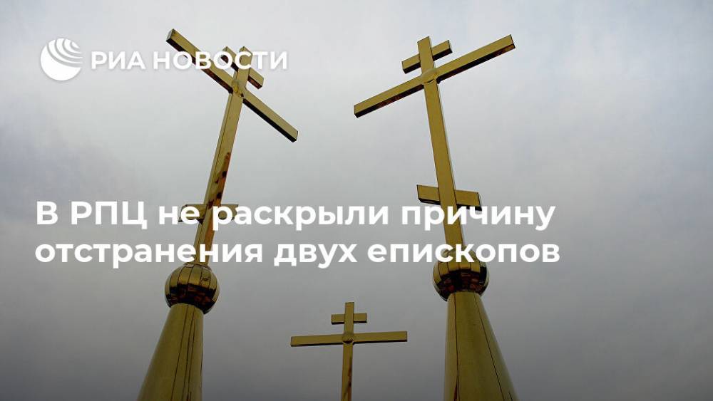 В РПЦ не раскрыли причину отстранения двух епископов