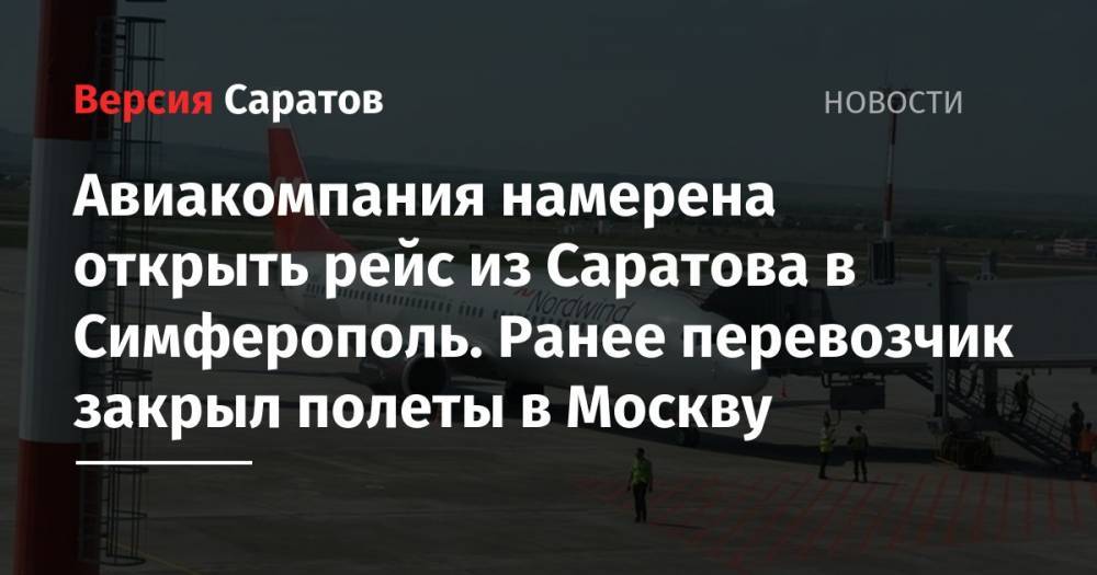 Авиакомпания намерена открыть рейс из Саратова в Симферополь. Ранее перевозчик закрыл полеты в Москву