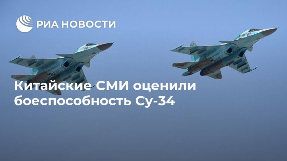 Китайские СМИ оценили боеспособность Су-34