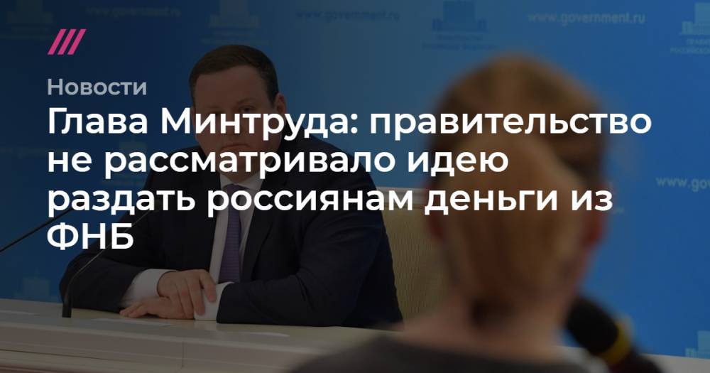 Глава Минтруда: правительство не рассматривало идею раздать россиянам деньги из ФНБ