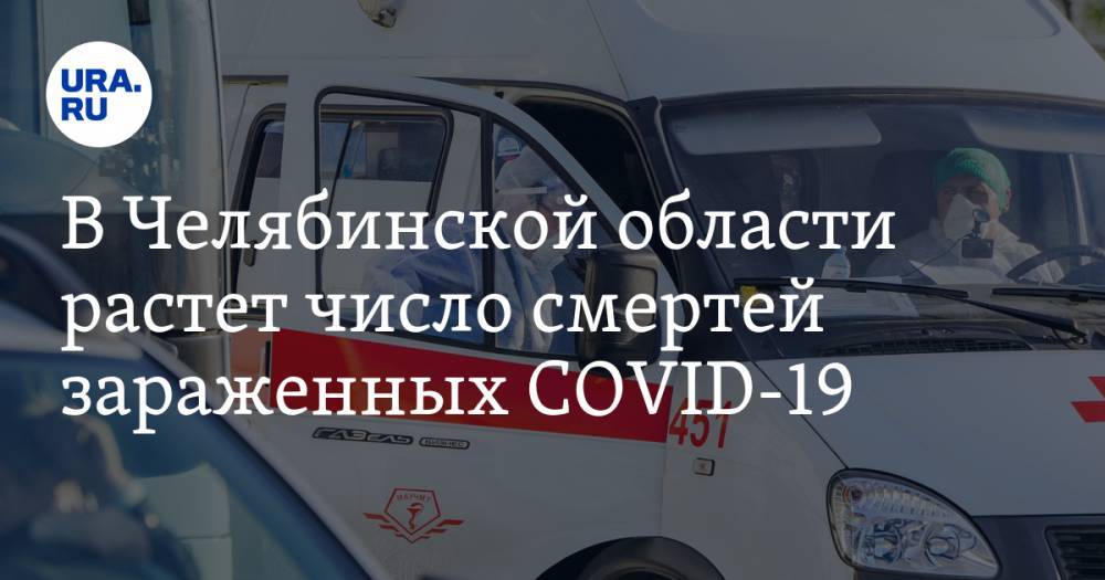 В Челябинской области растет число смертей зараженных COVID-19