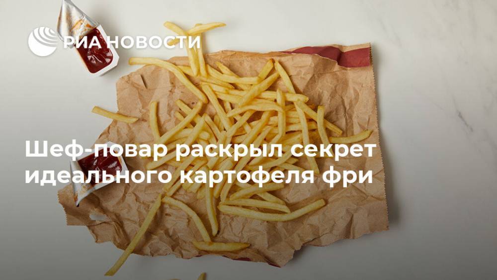 Шеф-повар раскрыл секрет идеального картофеля фри