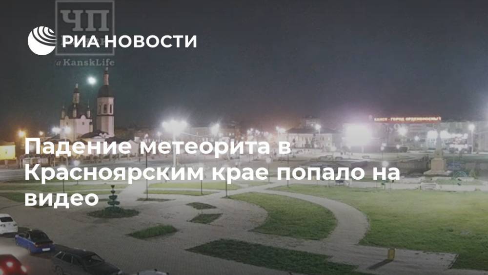 Падение метеорита в Красноярским крае попало на видео