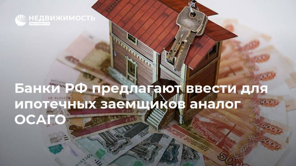 Банки РФ предлагают ввести для ипотечных заемщиков аналог ОСАГО