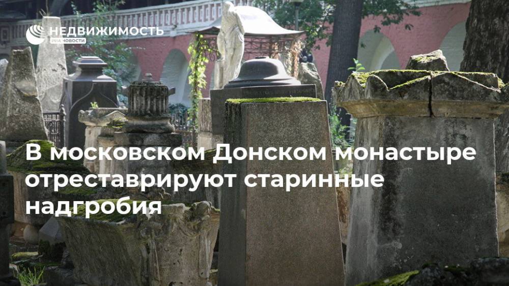 В московском Донском монастыре отреставрируют старинные надгробия
