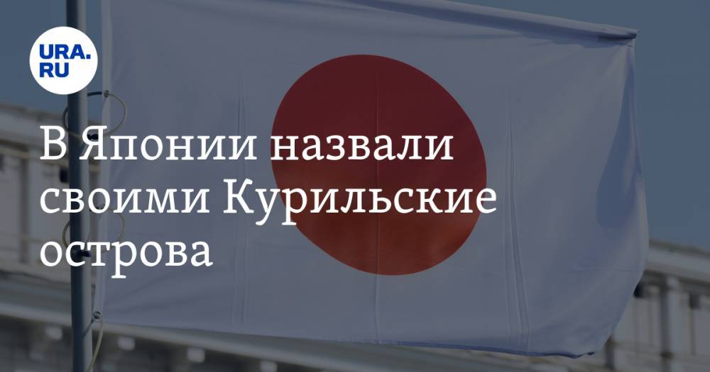 Мотэги Тосимицу - В Японии назвали своими Курильские острова - ura.news - Россия - Япония - Sankei