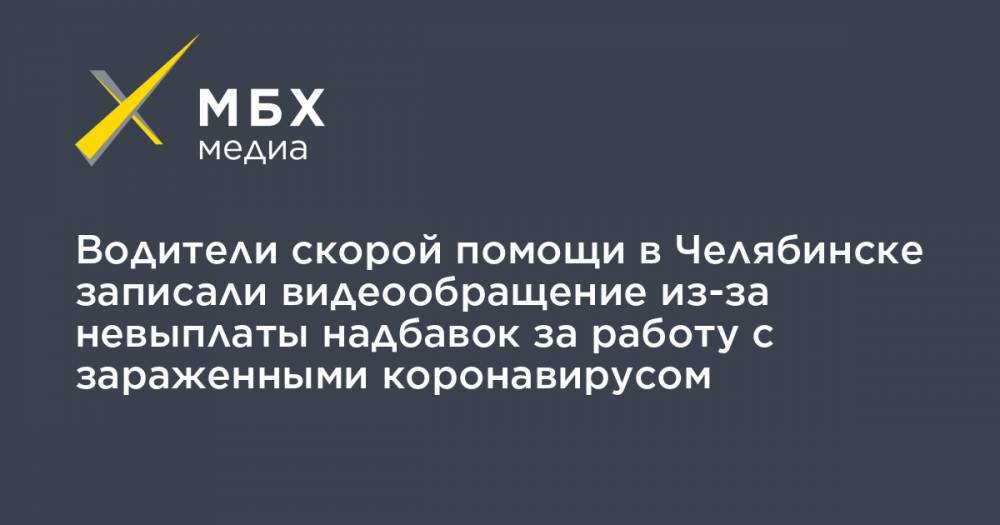 Водители скорой помощи в Челябинске записали видеообращение из-за невыплаты надбавок за работу с зараженными коронавирусом