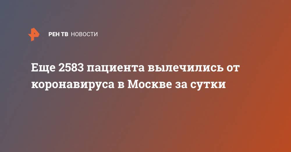 Еще 2583 пациента вылечились от коронавируса в Москве за сутки