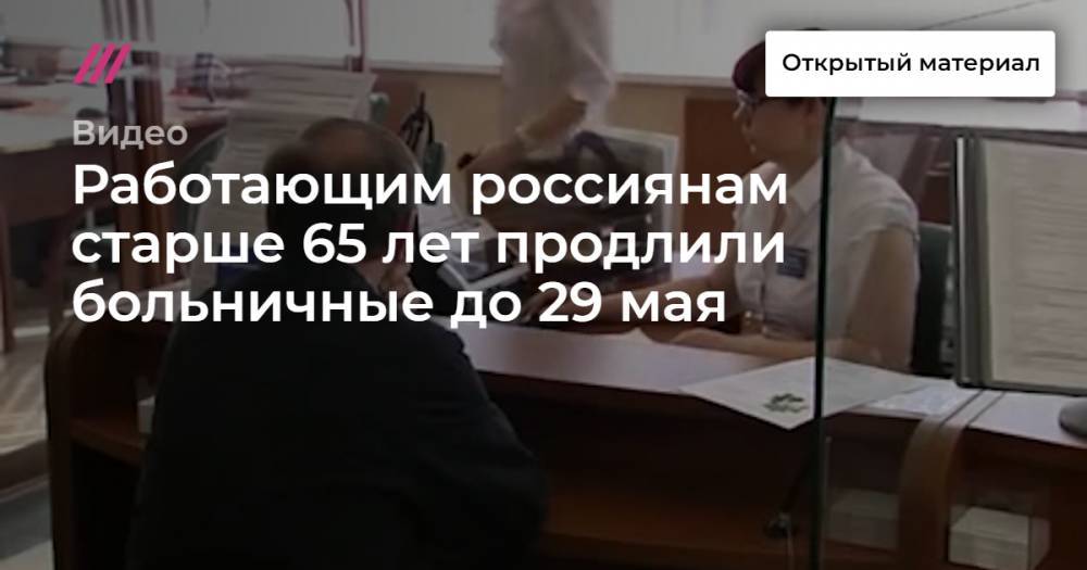 Работающим россиянам старше 65 лет продлили больничные до 29 мая