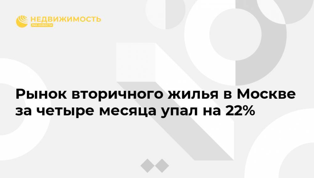 Рынок вторичного жилья в Москве за четыре месяца упал на 22%