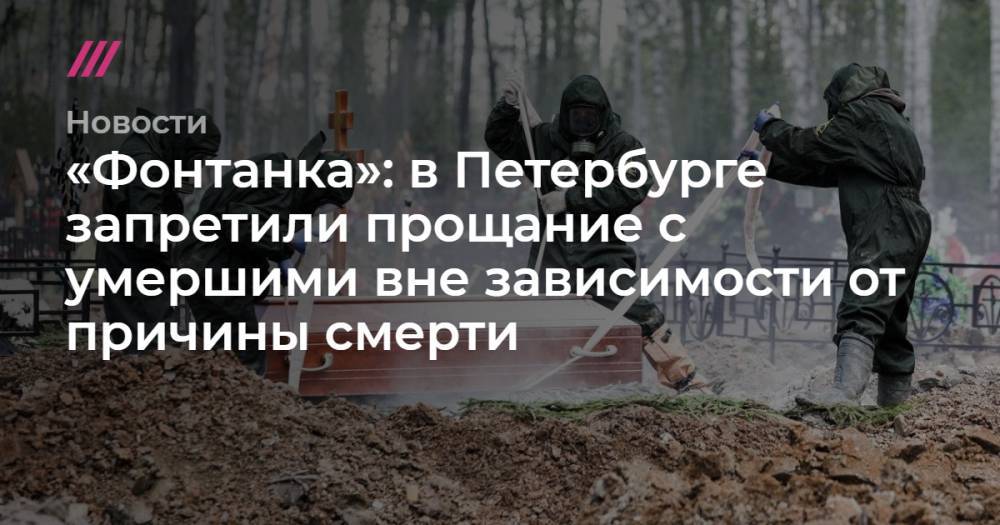 «Фонтанка»: в Петербурге запретили прощание с умершими вне зависимости от причины смерти