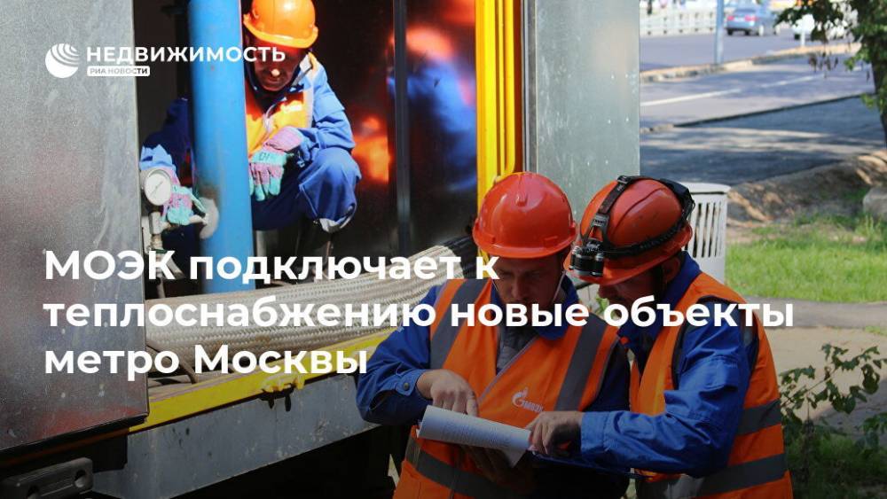 МОЭК подключает к теплоснабжению новые объекты метро Москвы