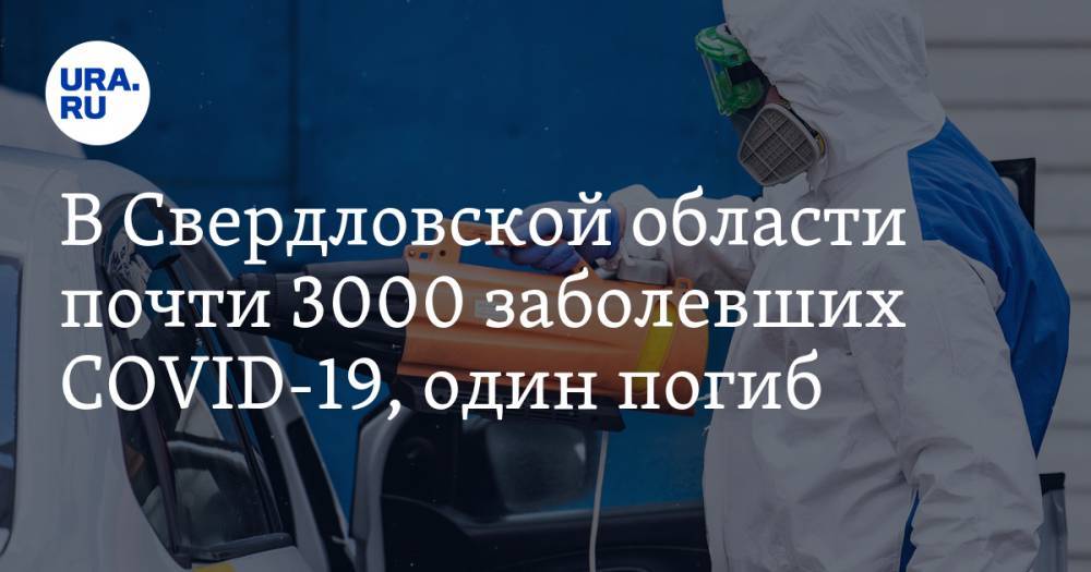 В Свердловской области почти 3000 заболевших COVID-19, один погиб. Точная КАРТА очагов заражения