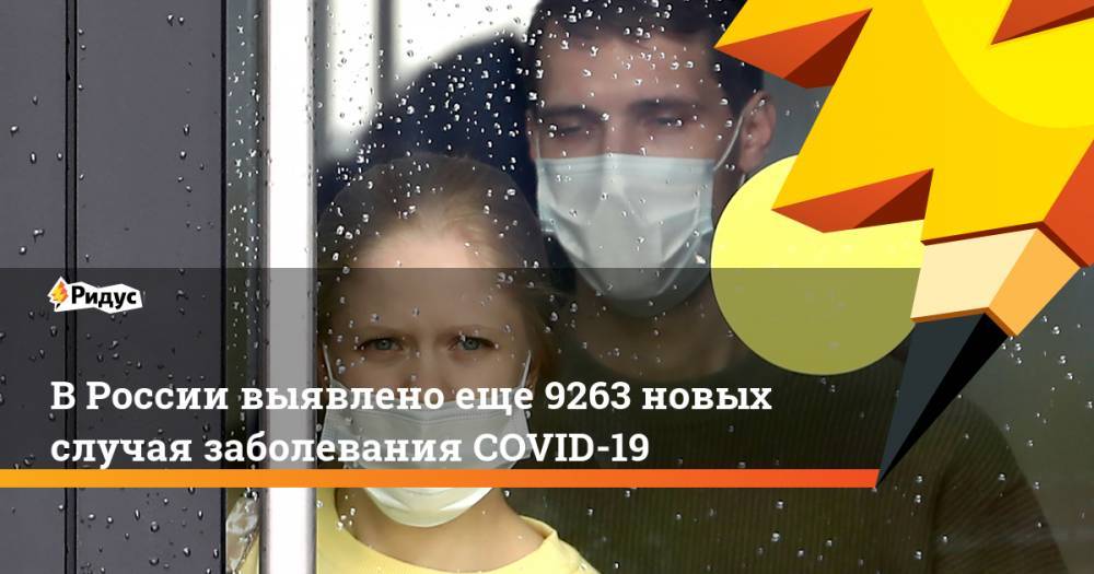 В России выявлено еще 9263 новых случая заболевания COVID-19